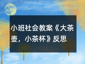 小班社會(huì)教案《大茶壺，小茶杯》反思
