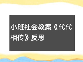 小班社會教案《代代相傳》反思