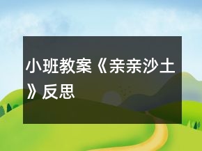 小班教案《親親沙土》反思