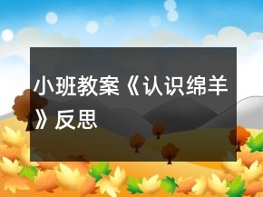 小班教案《認識綿羊》反思