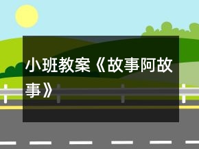 小班教案《故事阿故事》