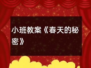小班教案《春天的秘密》