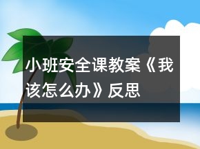 小班安全課教案《我該怎么辦》反思