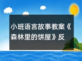 小班語言故事教案《森林里的餅屋》反思