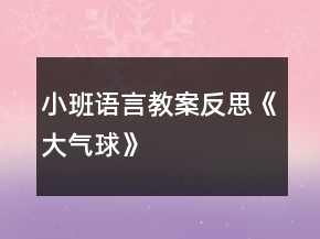 小班語(yǔ)言教案反思《大氣球》