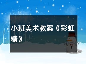 小班美術(shù)教案《彩虹糖》