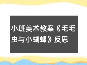 小班美術(shù)教案《毛毛蟲(chóng)與小蝴蝶》反思