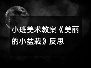 小班美術(shù)教案《美麗的小盆栽》反思