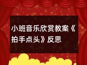小班音樂欣賞教案《拍手點(diǎn)頭》反思