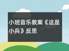 小班音樂教案《這是小兵》反思