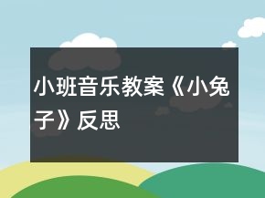 小班音樂教案《小兔子》反思