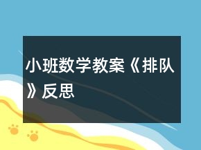 小班數(shù)學(xué)教案《排隊(duì)》反思