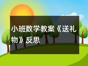 小班數(shù)學(xué)教案《送禮物》反思