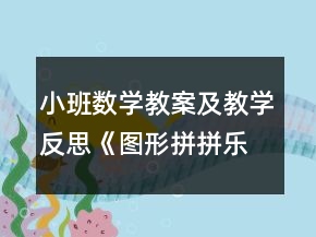 小班數(shù)學(xué)教案及教學(xué)反思《圖形拼拼樂》