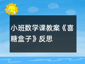 小班數(shù)學課教案《喜糖盒子》反思