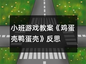 小班游戲教案《雞蛋殼鴨蛋殼》反思