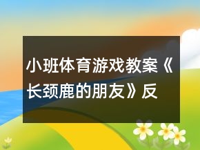 小班體育游戲教案《長頸鹿的朋友》反思