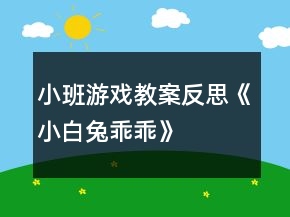 小班游戲教案反思《小白兔乖乖》