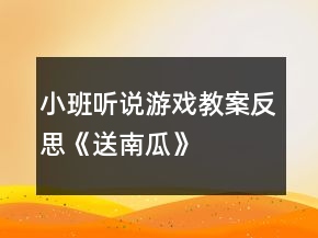 小班聽說游戲教案反思《送南瓜》
