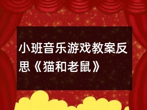 小班音樂游戲教案反思《貓和老鼠》