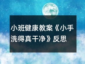 小班健康教案《小手洗得真干凈》反思