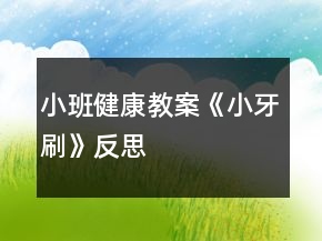 小班健康教案《小牙刷》反思
