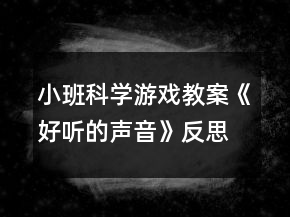 小班科學(xué)游戲教案《好聽的聲音》反思