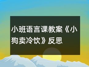 小班語言課教案《小狗賣冷飲》反思