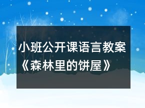 小班公開課語言教案《森林里的餅屋》反思