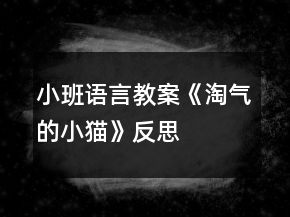 小班語(yǔ)言教案《淘氣的小貓》反思