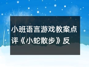 小班語言游戲教案點評《小蛇散步》反思