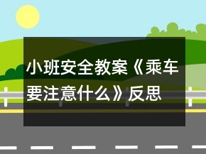 小班安全教案《乘車要注意什么》反思