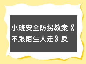 小班安全防拐教案《不跟陌生人走》反思