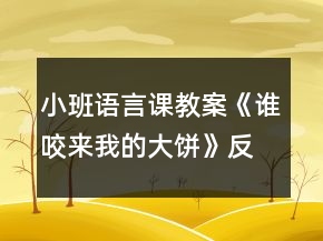 小班語(yǔ)言課教案《誰(shuí)咬來(lái)我的大餅》反思