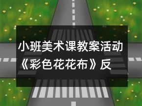 小班美術(shù)課教案活動《彩色花花布》反思