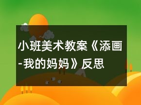 小班美術(shù)教案《添畫-我的媽媽》反思