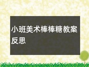 小班美術(shù)棒棒糖教案反思