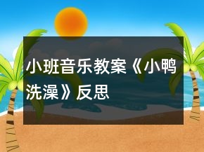 小班音樂教案《小鴨洗澡》反思