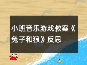 小班音樂(lè)游戲教案《兔子和狼》反思