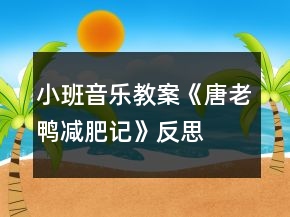 小班音樂教案《唐老鴨減肥記》反思