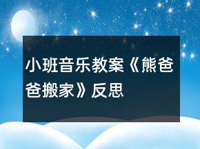 小班音樂教案《熊爸爸搬家》反思