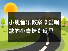 小班音樂教案《愛唱歌的小青蛙》反思