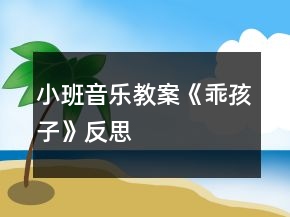小班音樂教案《乖孩子》反思