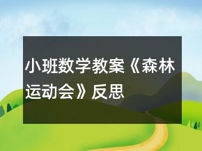 小班數(shù)學(xué)教案《森林運(yùn)動(dòng)會(huì)》反思