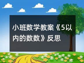 小班數(shù)學(xué)教案《5以內(nèi)的數(shù)數(shù)》反思