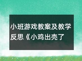 小班游戲教案及教學(xué)反思《小雞出殼了》