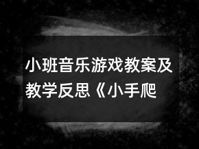 小班音樂游戲教案及教學(xué)反思《小手爬》