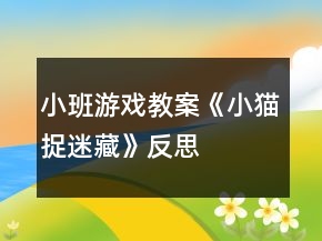 小班游戲教案《小貓捉迷藏》反思
