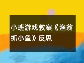 小班游戲教案《漁翁抓小魚》反思