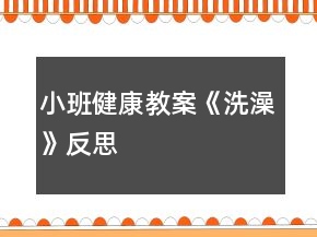 小班健康教案《洗澡》反思